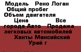  › Модель ­ Рено Логан › Общий пробег ­ 74 000 › Объем двигателя ­ 1 600 › Цена ­ 320 000 - Все города Авто » Продажа легковых автомобилей   . Ханты-Мансийский,Урай г.